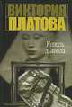 Купель дьявола, Платова Виктория Евгеньевна 