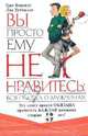Обещать - не значит жениться, или Вы просто ему не нравитесь: вся правда о мужчинах, Берендт Грег, Туччилло Лиз 