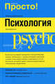 Психология - (Просто!), Джонстон Джони 
