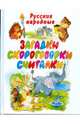 Русские народные загадки, скороговорки, считалки, 