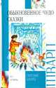 Обыкновенное чудо; Сказки: Сказки и пьеса, Шварц Евгений Львович 