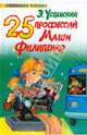 25 профессий Маши Филипенко, Успенский Эдуард Николаевич 