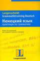 Немецкий язык. Практикум по грамматике, Вернер Г. 