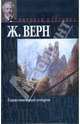 Таинственный остров, Жюль Верн 