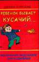 Ребенок бывает кусачий... Маленькие подсказки для родителей, Хорсанд-Мавроматис Д. 