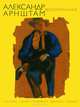 Александр Арнштам. Воспоминания, Александр Арнштам 