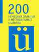 200 немецких сильных и неправильных глаголов, 