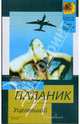 Уцелевший - (Классическая и современная проза), Чак Паланик 