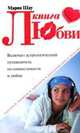 Книга любви. Включает астрологический путеводитель по совместимости и любви, Мария Шау 