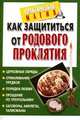 Как защититься от родового проклятия, Козикова М.В. 