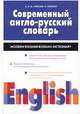 Современный англо-русский словарь. Свыше 75000 наиболее употребительных слов и словосочетаний ..., Уилсон Элизабет, Уилсон Э.А.М. 