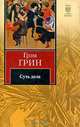 Брайтонский леденец. Сила и слава. Суть дела, Грэм Грин 