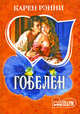 Гобелен, Карен Рэнни 