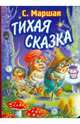 Тихая сказка. Карт (бол.), Маршак Самуил Яковлевич 