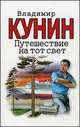 Путешествие на тот свет. Иллюстрации Гюстава Доре, Кунин Владимир Владимирович 
