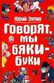 Говорят, мы бяки-буки... /Художник А.Халилова, Юрий Энтин 