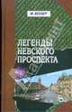 Легенды Невского проспекта, Веллер Михаил Иосифович 