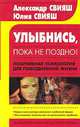 Улыбнись, пока не поздно! Позитивная психология для повседневной жизни - (Библиотека практической психологии), Александр Григорьевич Свияш, Юлия Свияш 