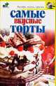 Самые вкусные торты - (Быстро, вкусно, просто), Крестьянова Н.Е. 