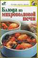 Блюда из микроволновой печи, Крестьянова Н.Е. 