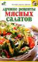 Лучшие рецепты мясных салатов, Н. Е. Крестьянова 