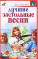 Лучшие застольные песни - (Дом, семья, досуг), Павел Панкратов 