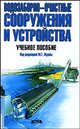 Водозаборно-очистные сооружения и устройства - (Учебная литература), Ю. Вдовин, Михаил Журба, Ж. Говорова, И. Лушкин 