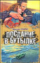 Послание в бутылке - (Кинороман), Николас Спаркс 