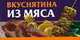 Вкуснятина из мяса, Любовь Смирнова 