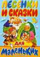 Песенки и сказки для маленьких: Русские народные песенки (худ. Овчиникова Е., Зеброва Т., Каневский В. и др.), Самуил Маршак, Константин Ушинский 