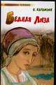Бедная Лиза, Карамзин Николай Михайлович 