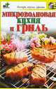 Микроволновая кухня и гриль, Вера Куликова 