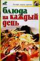 Блюда на каждый день - (Быстро, вкусно, просто), Наталья Аристамбекова 