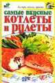 Самые вкусные котлеты и рулеты - (Быстро, вкусно, просто), Екатерина Алексеевна Андреева 