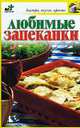 Любимые запеканки - (Быстро, вкусно, просто), Светлана Дубровская 