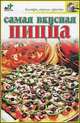 Самая вкусная пицца, Н. Е. Крестьянова 