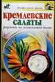 Кремлевские салаты. Рецепты по знаменитой диете, Крестьянова Н.Е. 