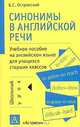 Синонимы в английской речи. Учебное пособие на английском языке для учащихся старших классов, Б. С. Островский 