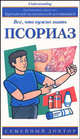 Псориаз. Все, что нужно знать, Эндрю Уэрин 