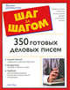 350 готовых деловых писем, Вудс Джон 