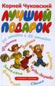 Лучший подарок, Чуковский Корней Иванович 