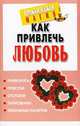 Как привлечь любовь - (Практическая магия), Нимбрук Лаванда 
