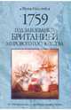 1759. Год завоевания Британией мирового господства, Маклинн Фрэнк 