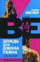 Дождь для Джона Рейна - (The Best Crime Fiction), Эйслер Барри 