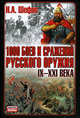1000 боев и сражений русского оружия. IX-XXI века. Битвы России - (Неизвестные войны), Шефов Николай Александрович 
