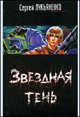 Звездная тень, Лукьяненко Сергей Васильевич 