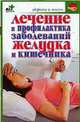Лечение и профилактика заболеваний желудка и кишечника - (Здоровье и жизнь), Борис Покровский 