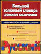 Большой толковый словарь донского казачества. Около 18000 слов и устойчивых сочетаний, 