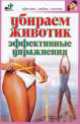 Убираем животик. Эффективные упражнения, Екатерина Андреева 