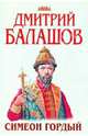 Симеон Гордый, Балашов Дмитрий Михайлович 